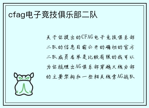 cfag电子竞技俱乐部二队