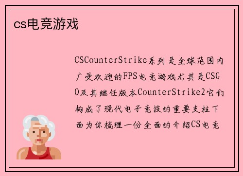 cs电竞游戏