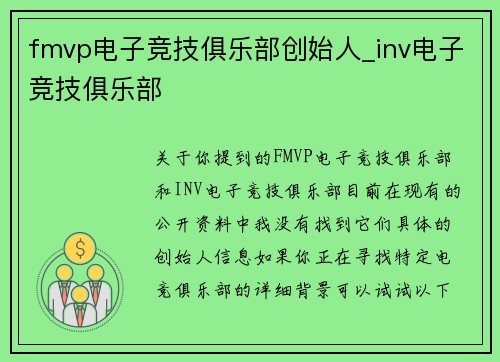 fmvp电子竞技俱乐部创始人_inv电子竞技俱乐部