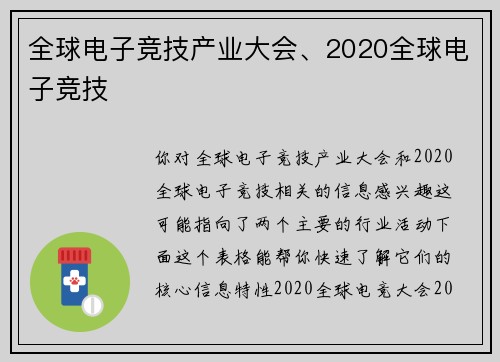全球电子竞技产业大会、2020全球电子竞技