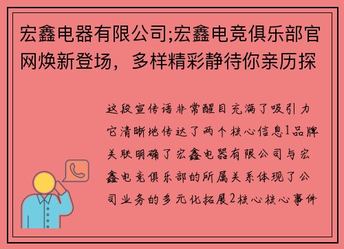 宏鑫电器有限公司;宏鑫电竞俱乐部官网焕新登场，多样精彩静待你亲历探寻