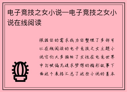 电子竞技之女小说—电子竞技之女小说在线阅读