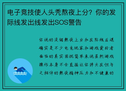 电子竞技使人头秃熬夜上分？你的发际线发出线发出SOS警告