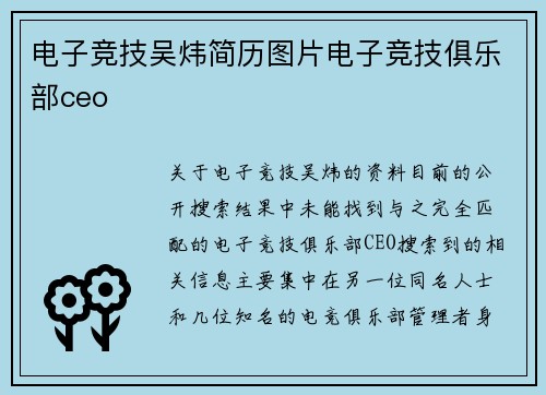 电子竞技吴炜简历图片电子竞技俱乐部ceo
