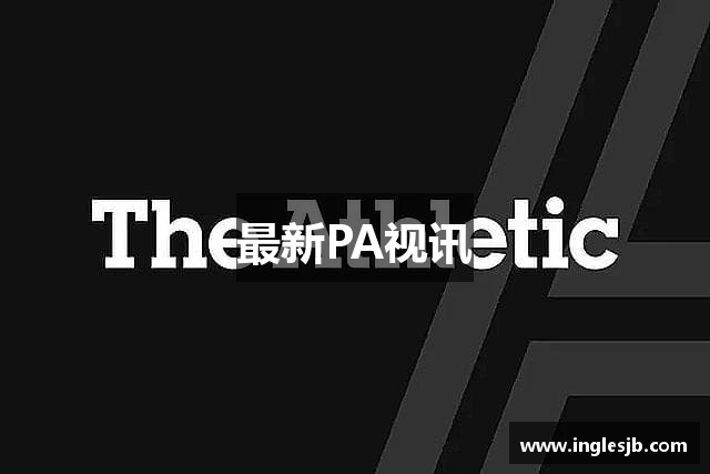 最新PA视讯
